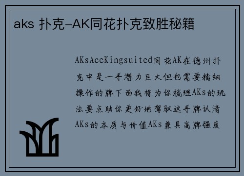 aks 扑克-AK同花扑克致胜秘籍