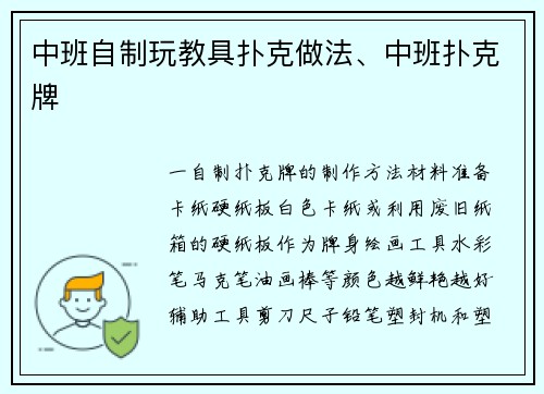 中班自制玩教具扑克做法、中班扑克牌