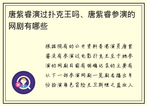 唐紫睿演过扑克王吗、唐紫睿参演的网剧有哪些