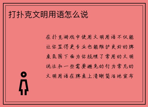 打扑克文明用语怎么说