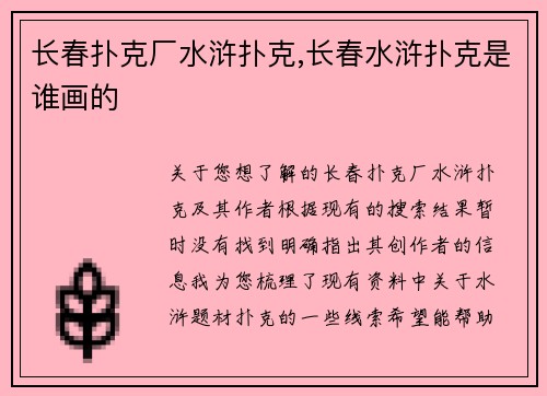 长春扑克厂水浒扑克,长春水浒扑克是谁画的