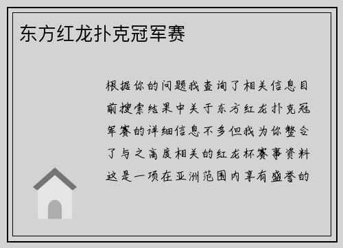 东方红龙扑克冠军赛