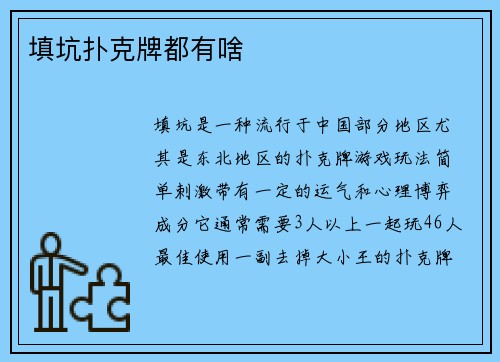 填坑扑克牌都有啥