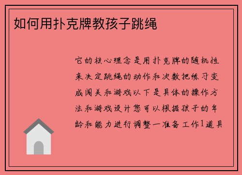 如何用扑克牌教孩子跳绳