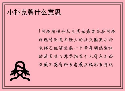 小扑克牌什么意思