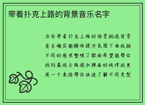 带着扑克上路的背景音乐名字